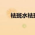 祛斑水祛斑有副作用吗（202祛斑水）