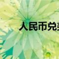 人民币兑美元中间价较上日调降46点