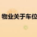 物业关于车位的规定（物业法对车位的规定）