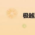 极越汽车加入蔚来换电联盟