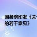 国务院印发《关于加强监管防范风险推动保险业高质量发展的若干意见》