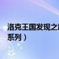 洛克王国发现之旅海水系列小海螺（洛克王国发现之旅海水系列）