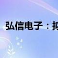 弘信电子：拟吸收合并控股子公司弘信新能