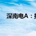 深南电A：拟挂牌转让惠东协孚40%股权