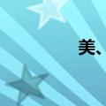 美、布两油短线持续下挫