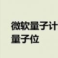 微软量子计算新突破：成功纠缠了12个逻辑量子位