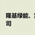 隆基绿能、蒙草生态等3.5亿元成立新能源公司