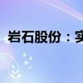 岩石股份：实际控制人被采取刑事强制措施