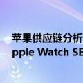 苹果供应链分析师郭明錤预测，Apple Watch Ultra 3和Apple Watch SE 3将于2025年发布