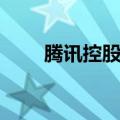 腾讯控股于9月11日回购了270万股