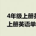 4年级上册英语单词表一单元怎么读（4年级上册英语单词表）