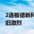 2连板德新科技：公司所处新能源市场竞争依旧激烈