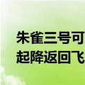朱雀三号可重复使用火箭完成10公里级垂直起降返回飞行试验