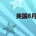 美国8月未季调核心CPI年率3.2%