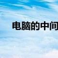 电脑的中间小圆点怎么打（圆点怎么打）
