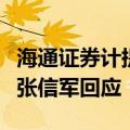海通证券计提高额减值损失惹质疑，财务总监张信军回应