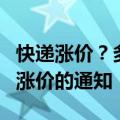 快递涨价？多家快递公司网点：暂未接到运费涨价的通知