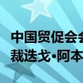 中国贸促会会长任鸿斌会见地中海航运集团总裁迭戈·阿本德