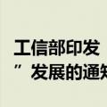 工信部印发《关于推进移动物联网“万物智联”发展的通知》