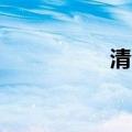 清仓兔logo（清仓兔）