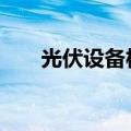 光伏设备板块异动拉升 国晟科技涨停