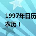 1997年日历农历表查询大全（1997年日历带农历）
