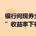 银行间现券全线走强 30年期“24特别国债04”收益率下行0.75bp