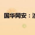 国华网安：涉诉金额2.54亿元及47.17万股