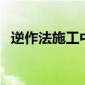 逆作法施工中较为核心的问题是（逆作法）
