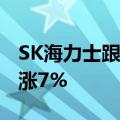 SK海力士跟随英伟达涨6.2%，汉米半导体上涨7%