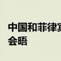 中国和菲律宾举行南海问题双边磋商机制团长会晤