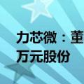 力芯微：董事长总经理提议回购4000-8000万元股份