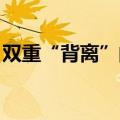 双重“背离”的债市，大行负债不稳定是主因