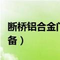 断桥铝合金门窗机器设备（断桥铝合金门窗设备）