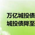 万亿城投债掀起票面利率下调潮上月20余只城投债降至1%极低位