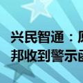 兴民智通：原控股股东青岛丰启及股东四川盛邦收到警示函