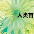 人类首次商业太空行走即将开启