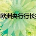 欧洲央行行长拉加德：经济增长风险偏向下行