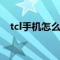 tcl手机怎么样质量好么（tcl手机怎么样）