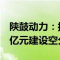 陕鼓动力：控股子公司秦风气体拟投资19.55亿元建设空分项目