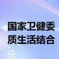 国家卫健委：推动人口高质量发展与人民高品质生活结合