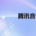 腾讯音乐启动全球音乐拓展计划