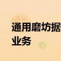 通用磨坊据悉正商谈20亿美元出售北美酸奶业务