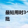 最短用时3个月，近期有基金公司3只产品获批