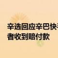 辛选回应辛巴快手账号直播遭封禁：不影响赔付，已有消费者收到赔付款