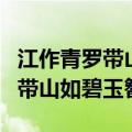 江作青罗带山如碧玉簪指的是哪里（江作青罗带山如碧玉簪）