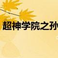 超神学院之孙悟空本体（超神学院之孙悟空）