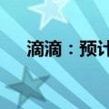 滴滴：预计中秋当日打车需求上涨40%
