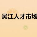 吴江人才市场档案服务中心（吴江人才市场）