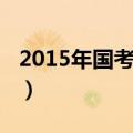 2015年国考分数查询（2015年国考报名时间）